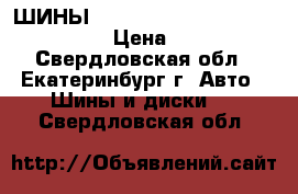 ШИНЫ 195/65R15-185/65R15 kama-kumho › Цена ­ 1 000 - Свердловская обл., Екатеринбург г. Авто » Шины и диски   . Свердловская обл.